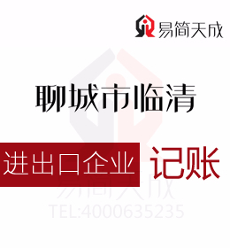 聊城開發區代理記賬會計公司代辦理進出口公司業務即出口退稅專業價格合理